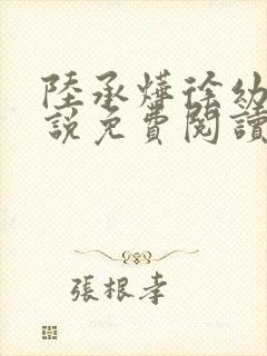 陆承烨徐幼宁小说免费阅读最新章节