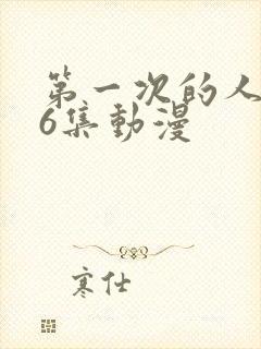 第一次的人妻第6集动漫