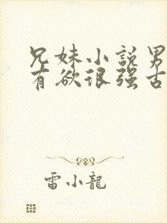 兄妹小说男主占有欲很强古言