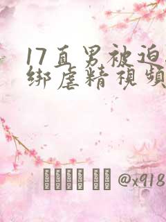 17直男被迫捆绑虐精视频