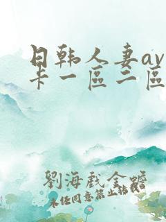 日韩人妻av不卡一区二区三区