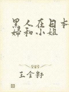 黑人在日本玩少妇和小姐