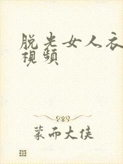 脱光女人衣服的视频