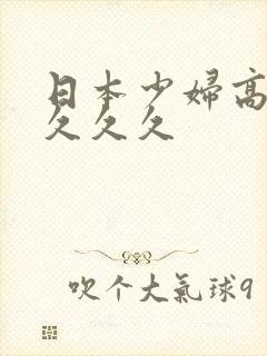 日本少妇高潮久久久久