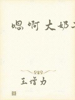 嗯 啊 大奶子
