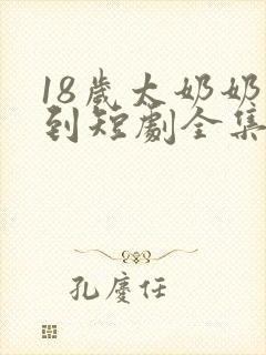 18岁太奶奶驾到短剧全集免费