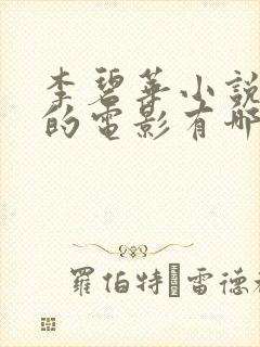 李碧华小说改编的电影有哪些