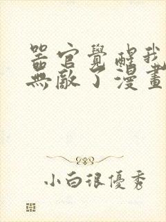 器官觉醒我突然无敌了漫画免费观看