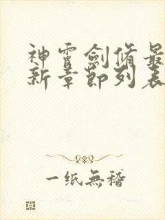 神霄剑修最新更新章节列表