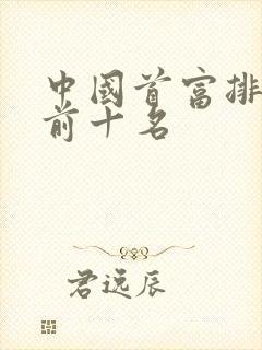 中国首富排名榜前十名