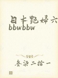 日本艳妇六十路bbwbbw