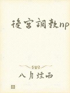 后宫调教np