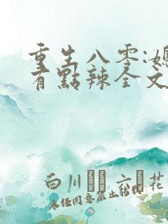 重生八零:媳妇有点辣全文在线阅读