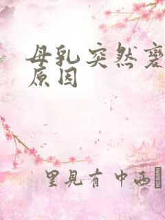 母乳突然变少的原因