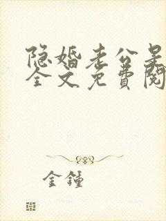 隐婚老公是巨星全文免费阅读全本