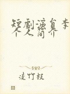 短剧演员李子杰个人简介