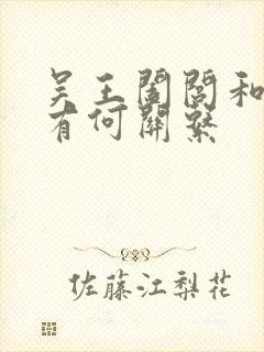 吴王阖闾和夫差有何关系