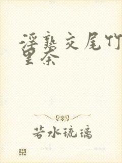 淫熟交尾竹内纱里奈