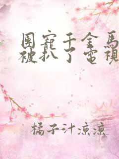 团宠千金马甲又被扒了电视剧