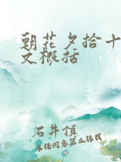 朝花夕拾十篇散文概括