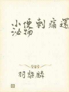 小便刺痛还有分泌物