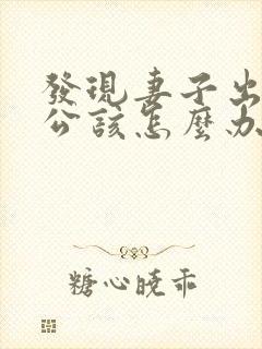 发现妻子出轨老公该怎么办