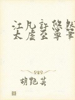 江凡许悠然小说太虚至尊笔趣阁