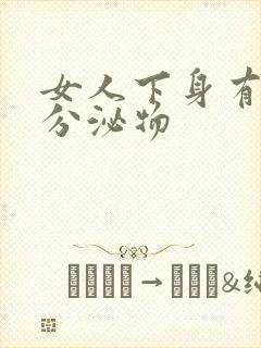 女人下身有黄色分泌物