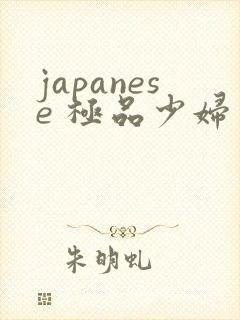 japanese 极品少妇