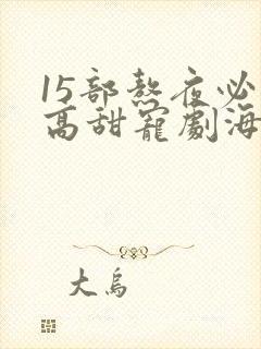 15部熬夜必看高甜宠剧海外