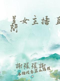 美女主播 直播间