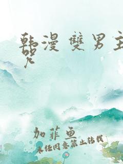 韩漫 双男主魔咒