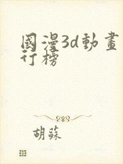 国漫3d动画排行榜