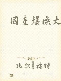 国产爆操大奶子