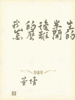 我的后半生吕原怎么离开的