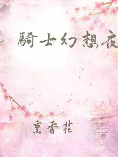 骑士幻想夜结局