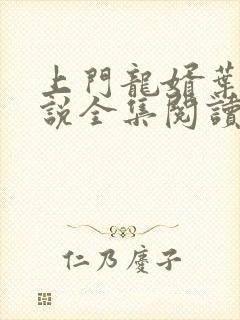 上门龙婿叶辰小说全集阅读