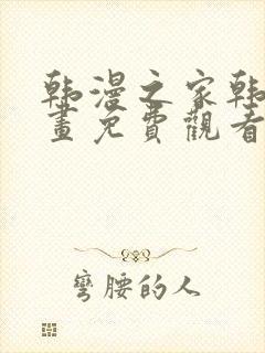 韩漫之家韩国漫画免费观看