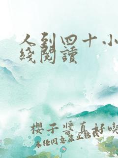 人到四十小说在线阅读