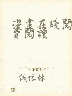 漫画在线阅读免费阅读