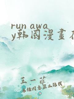 run away韩国漫画在线