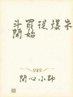 斗罗从爆朱竹清开始