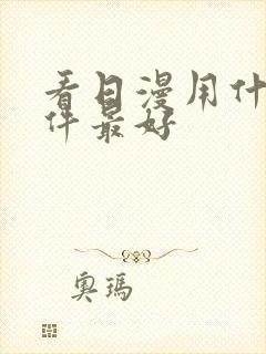 看日漫用什么软件最好