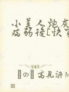 小美人炮灰被迫病弱后[快穿]