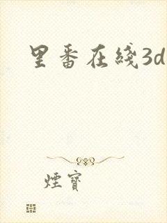 里番在线3d