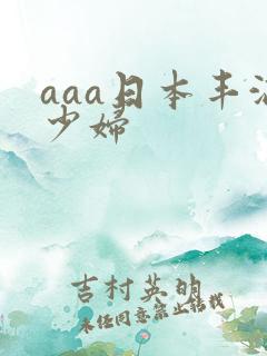aaa日本丰满少妇