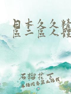 日本久久精品一区二区人体艺术