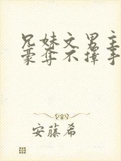 兄妹文男主强取豪夺不择手段文