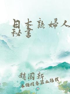 日本熟妇人妻女秘书