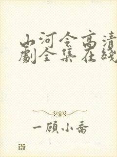 山河令高清电视剧全集在线观看